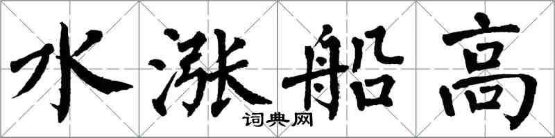 翁闿运水涨船高楷书怎么写