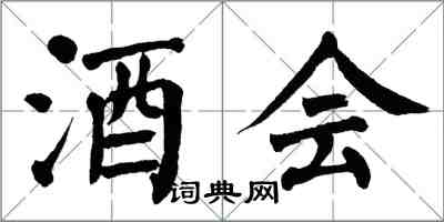 翁闿运酒会楷书怎么写