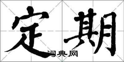 翁闿运定期楷书怎么写