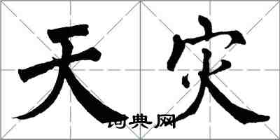 翁闿运天灾楷书怎么写