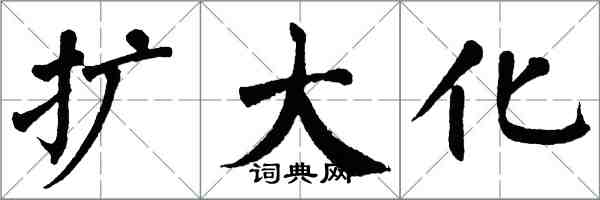 翁闿运扩大化楷书怎么写