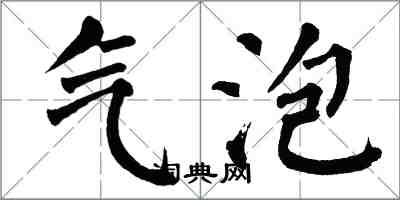 翁闿运气泡楷书怎么写