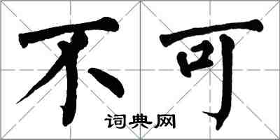 翁闿运不可楷书怎么写