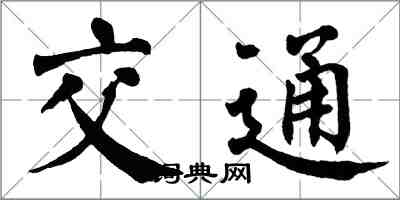 翁闿运交通楷书怎么写
