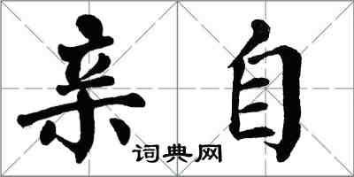 翁闿运亲自楷书怎么写