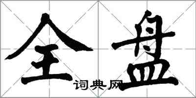 翁闿运全盘楷书怎么写