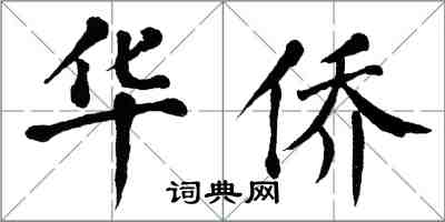 翁闿运华侨楷书怎么写