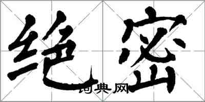 翁闿运绝密楷书怎么写