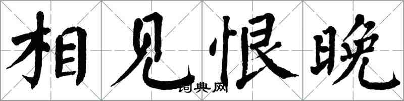 翁闿运相见恨晚楷书怎么写