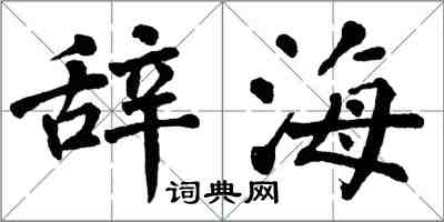 翁闿运辞海楷书怎么写