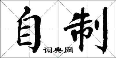 翁闿运自制楷书怎么写