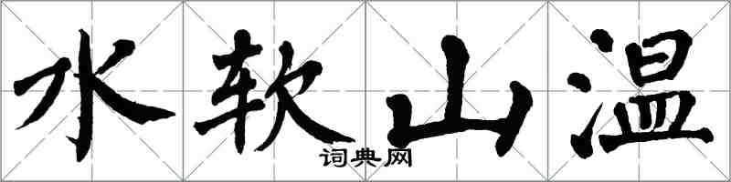 翁闿运水软山温楷书怎么写
