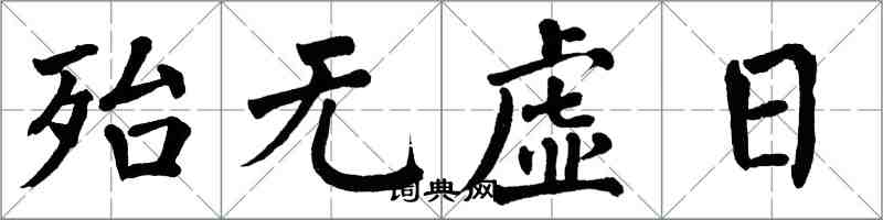 翁闿运殆无虚日楷书怎么写