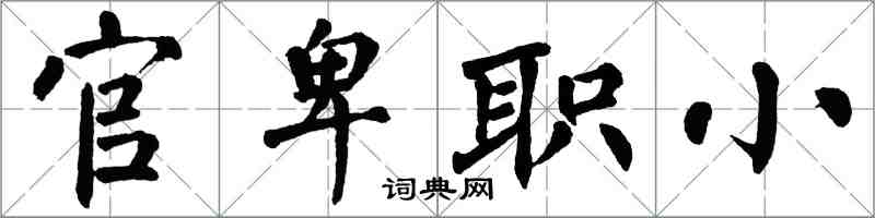 翁闿运官卑职小楷书怎么写