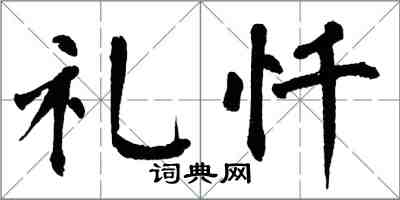 翁闿运礼忏楷书怎么写