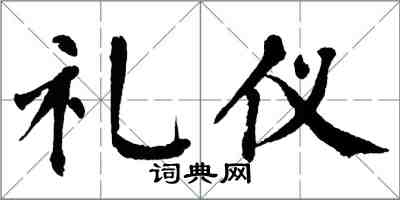 翁闿运礼仪楷书怎么写