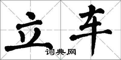 翁闿运立车楷书怎么写