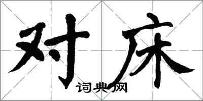 翁闿运对床楷书怎么写