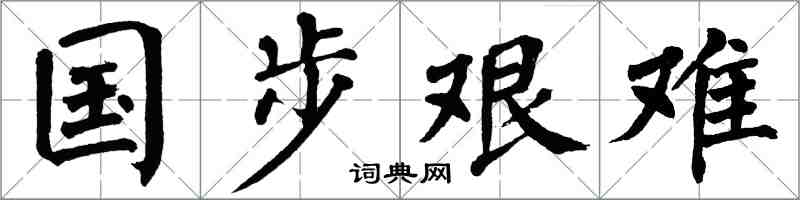 翁闿运国步艰难楷书怎么写