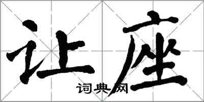 翁闿运让座楷书怎么写