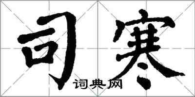 翁闿运司寒楷书怎么写