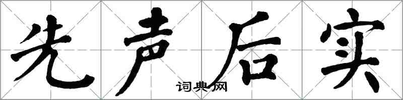 翁闿运先声后实楷书怎么写