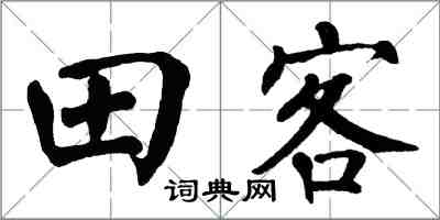 翁闿运田客楷书怎么写