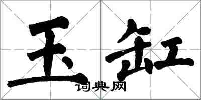 翁闿运玉缸楷书怎么写