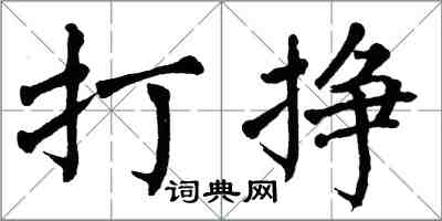 翁闿运打挣楷书怎么写