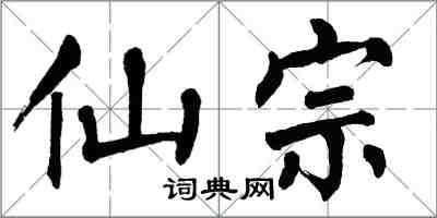 翁闿运仙宗楷书怎么写