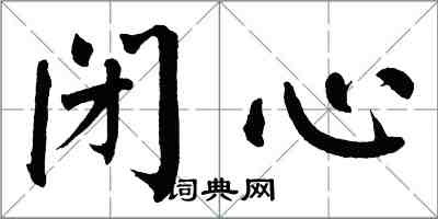 翁闿运闭心楷书怎么写