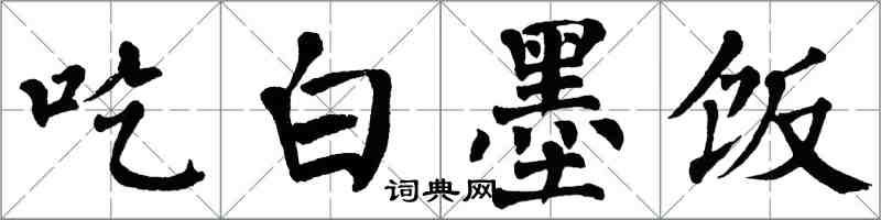 翁闿运吃白墨饭楷书怎么写