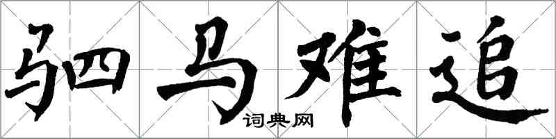 翁闿运驷马难追楷书怎么写