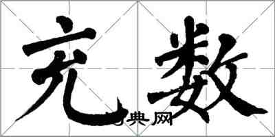 翁闿运充数楷书怎么写