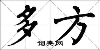 翁闿运多方楷书怎么写