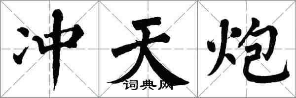 翁闿运冲天炮楷书怎么写