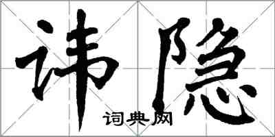 翁闿运讳隐楷书怎么写