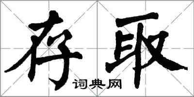 翁闿运存取楷书怎么写