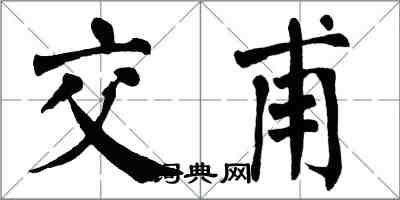 翁闿运交甫楷书怎么写