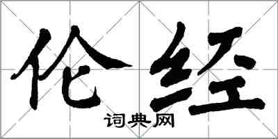 翁闿运伦经楷书怎么写