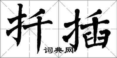 翁闿运扦插楷书怎么写