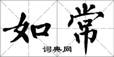 翁闿运如常楷书怎么写