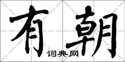 翁闿运有朝楷书怎么写