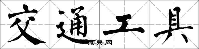 翁闿运交通工具楷书怎么写