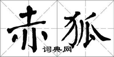 翁闿运赤狐楷书怎么写