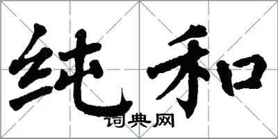 翁闿运纯和楷书怎么写