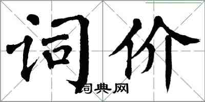 翁闿运词价楷书怎么写