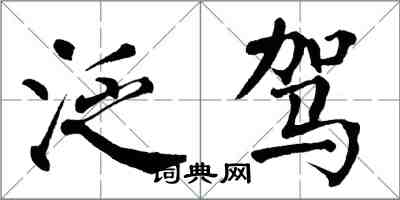 翁闿运泛驾楷书怎么写