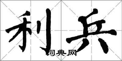 翁闿运利兵楷书怎么写