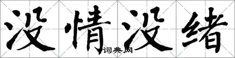 翁闿运没情没绪楷书怎么写